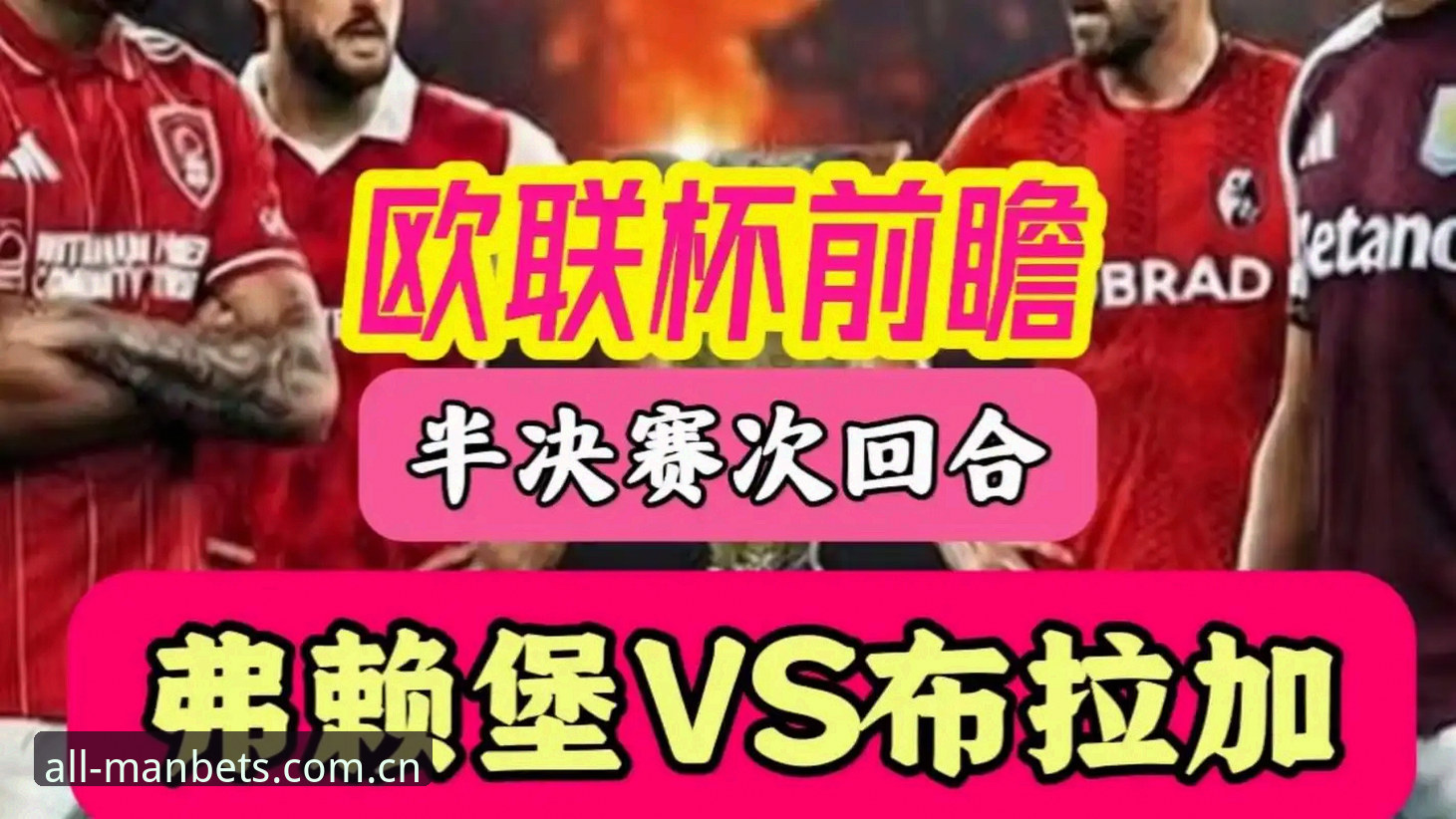manbetx体育投注平台 欧联杯夺冠复盘指南:维拉3-0完胜弗赖堡,埃梅里第5冠背后的赢球密码